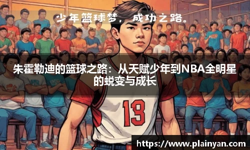 朱霍勒迪的篮球之路：从天赋少年到NBA全明星的蜕变与成长