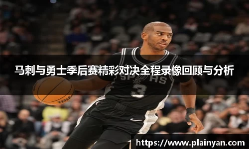 马刺与勇士季后赛精彩对决全程录像回顾与分析