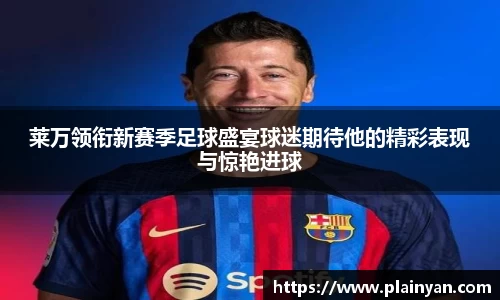 莱万领衔新赛季足球盛宴球迷期待他的精彩表现与惊艳进球
