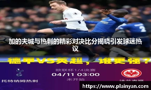 加的夫城与热刺的精彩对决比分揭晓引发球迷热议
