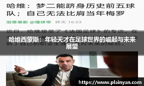 哈维西蒙斯：年轻天才在足球世界的崛起与未来展望