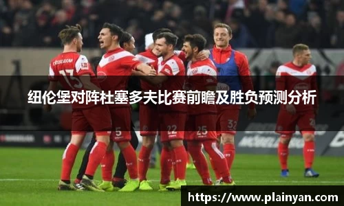 纽伦堡对阵杜塞多夫比赛前瞻及胜负预测分析