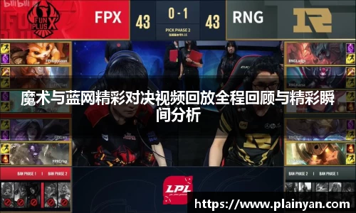 魔术与蓝网精彩对决视频回放全程回顾与精彩瞬间分析