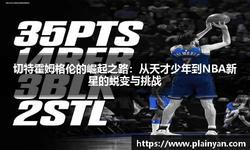 切特霍姆格伦的崛起之路：从天才少年到NBA新星的蜕变与挑战