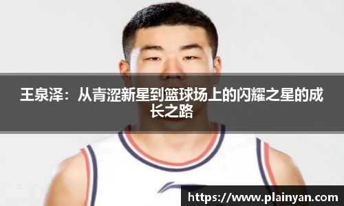 王泉泽：从青涩新星到篮球场上的闪耀之星的成长之路
