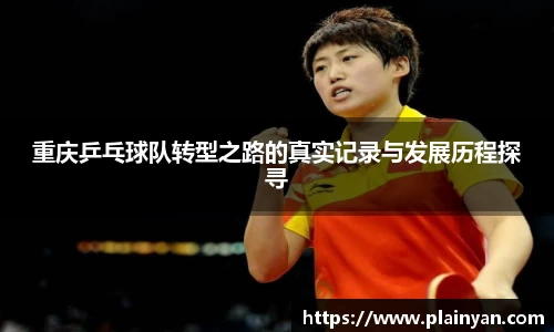 重庆乒乓球队转型之路的真实记录与发展历程探寻