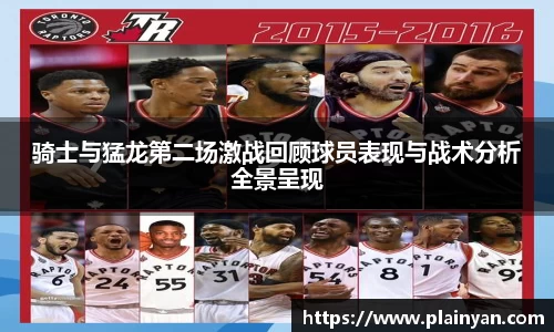 骑士与猛龙第二场激战回顾球员表现与战术分析全景呈现